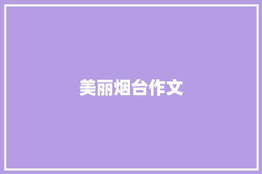 美丽烟台作文