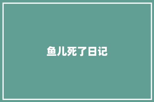 鱼儿死了日记