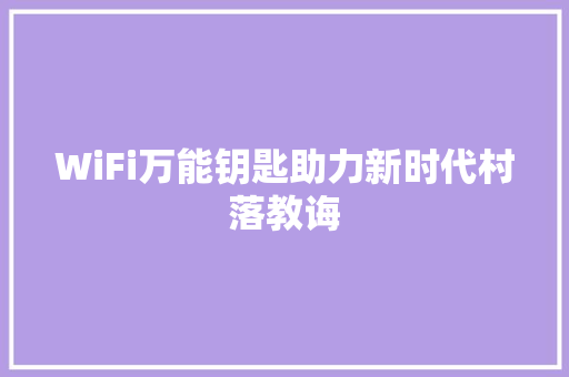 WiFi万能钥匙助力新时代村落教诲 汽车知识