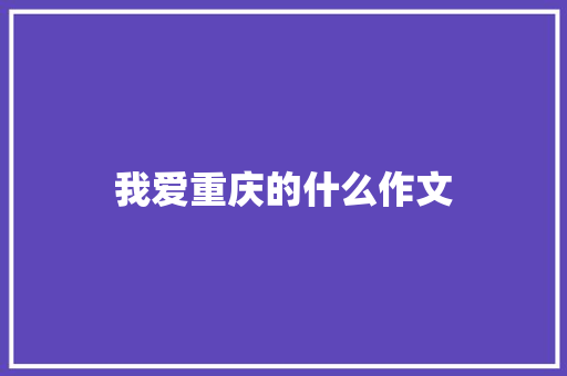 我爱重庆的什么作文