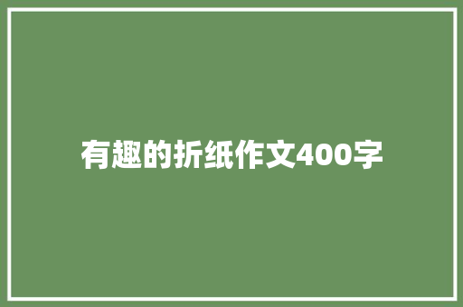 有趣的折纸作文400字
