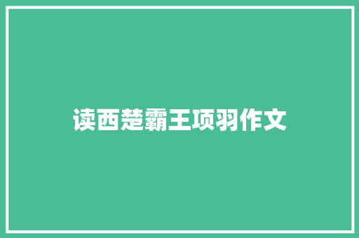 读西楚霸王项羽作文