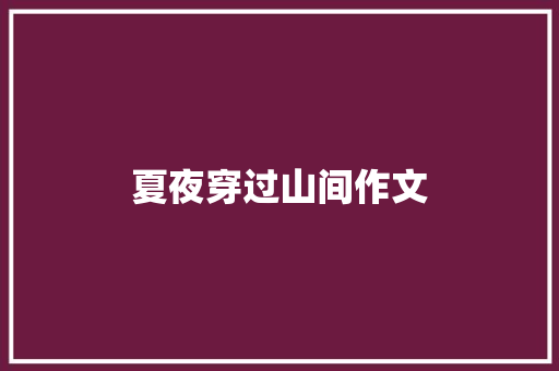 夏夜穿过山间作文