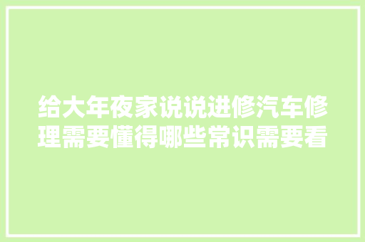给大年夜家说说进修汽车修理需要懂得哪些常识需要看哪些书