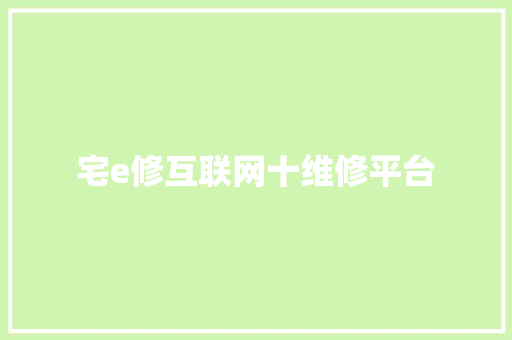 宅e修互联网十维修平台