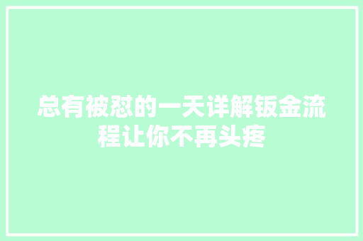 总有被怼的一天详解钣金流程让你不再头疼