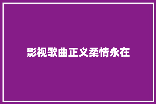 影视歌曲正义柔情永在