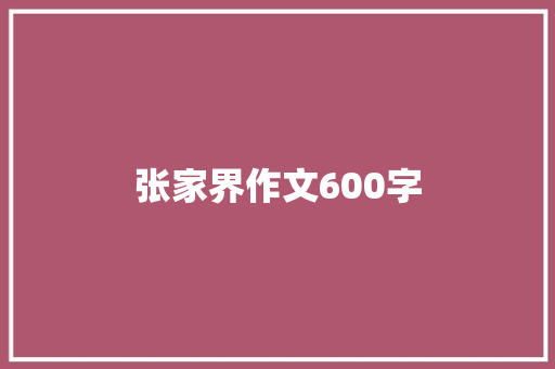 张家界作文600字