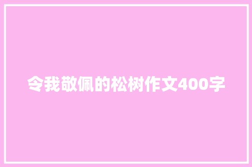 令我敬佩的松树作文400字