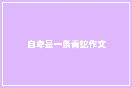 自卑是一条青蛇作文