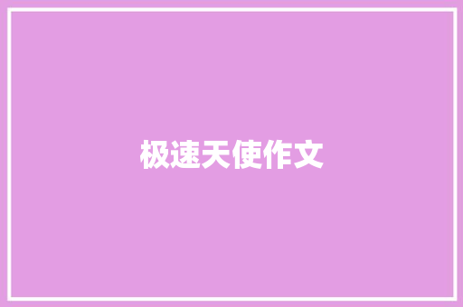 极速天使作文