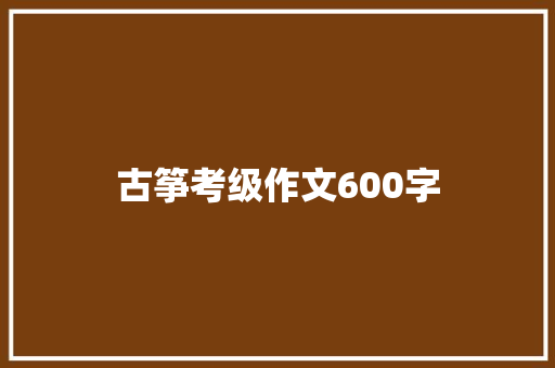 古筝考级作文600字