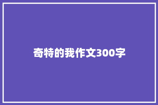 奇特的我作文300字