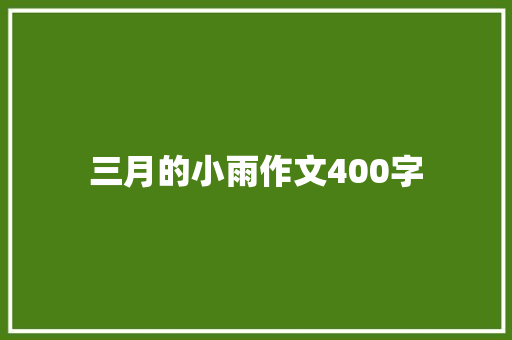 三月的小雨作文400字