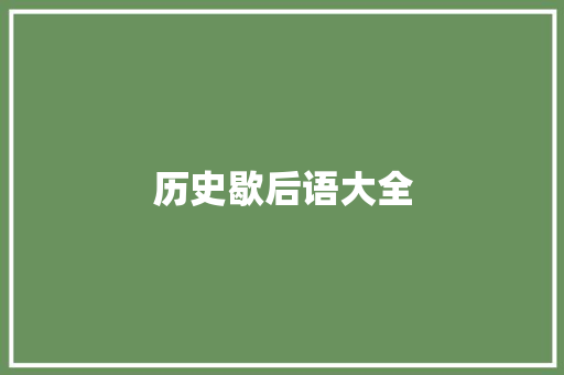 历史歇后语大全