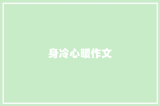 身冷心暖作文