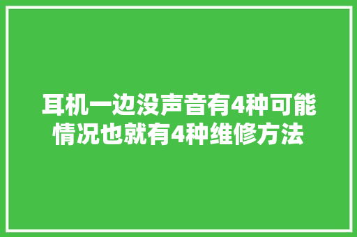 耳机一边没声音有4种可能情况也就有4种维修方法