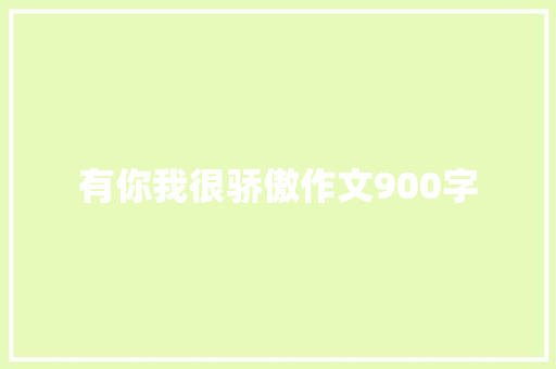 有你我很骄傲作文900字