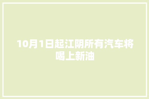 10月1日起江阴所有汽车将喝上新油
