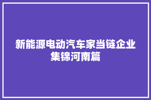 新能源电动汽车家当链企业集锦河南篇