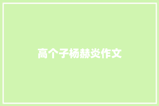 高个子杨赫炎作文