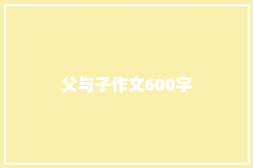 父与子作文600字