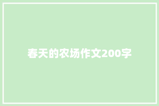 春天的农场作文200字