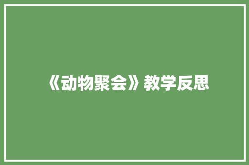 《动物聚会》教学反思