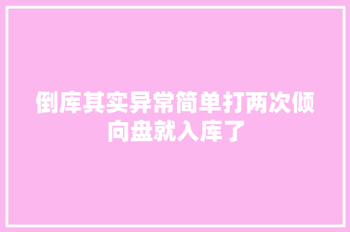 倒库其实异常简单打两次倾向盘就入库了