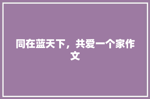 同在蓝天下，共爱一个家作文