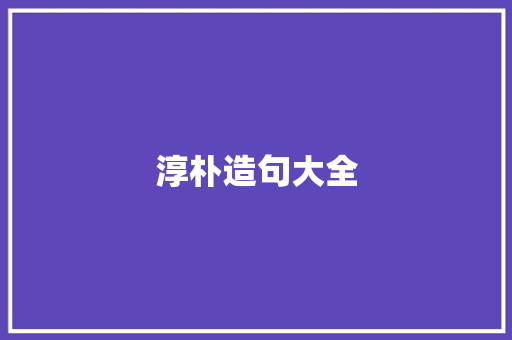 淳朴造句大全 知识百科