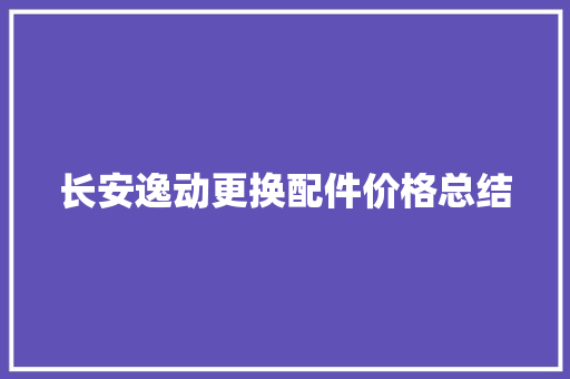 长安逸动更换配件价格总结