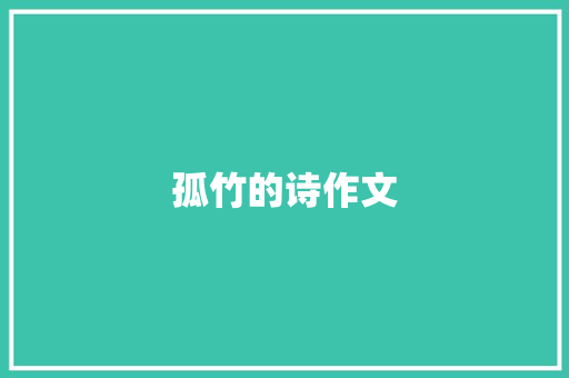 孤竹的诗作文