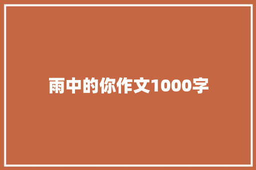 雨中的你作文1000字