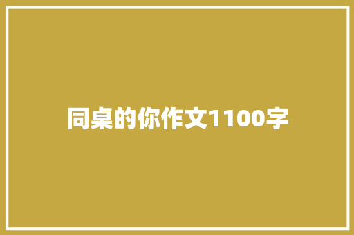 同桌的你作文1100字