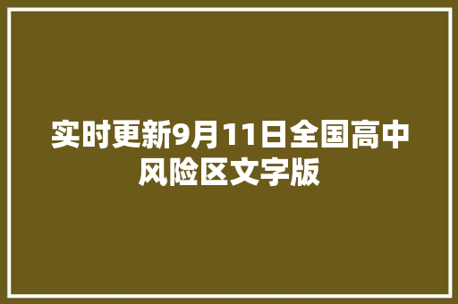 实时更新9月11日全国高中风险区文字版