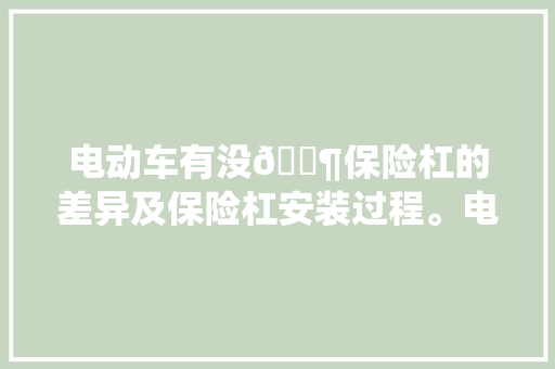 电动车有没🈶保险杠的差异及保险杠安装过程。电动车
