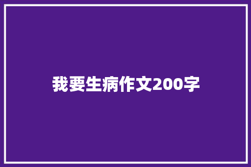 我要生病作文200字
