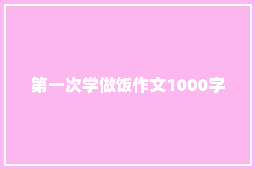 第一次学做饭作文1000字