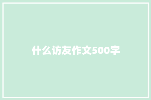什么访友作文500字