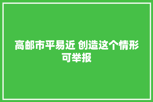 高邮市平易近 创造这个情形可举报