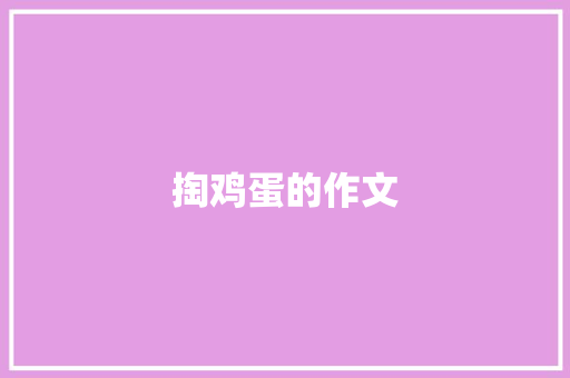 掏鸡蛋的作文