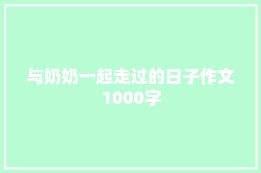 与奶奶一起走过的日子作文1000字