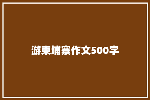 游柬埔寨作文500字
