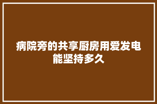 病院旁的共享厨房用爱发电能坚持多久