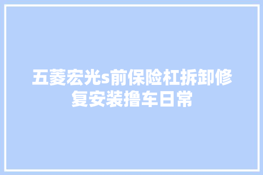 五菱宏光s前保险杠拆卸修复安装撸车日常