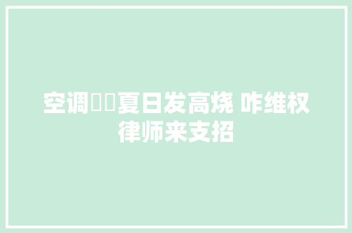 空调轇轕夏日发高烧 咋维权律师来支招