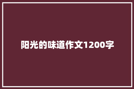 阳光的味道作文1200字