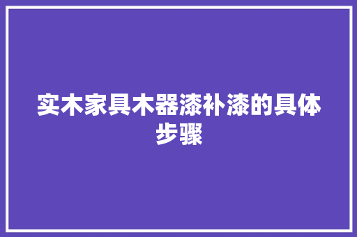 实木家具木器漆补漆的具体步骤