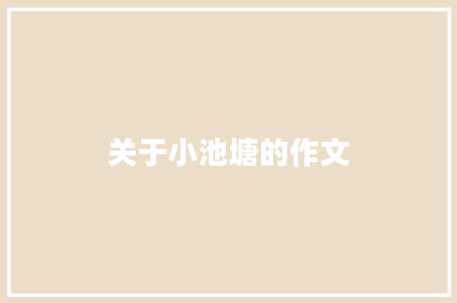 关于小池塘的作文